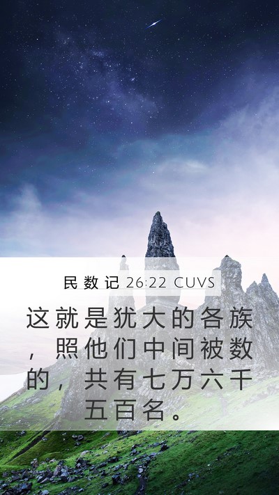 民 数 记 26:22 CUVS Mobile Phone Wallpaper - 这 就 是 犹 大 的 各 族 ， 照 他 们 - Mobile Bible Verse Wallpaper