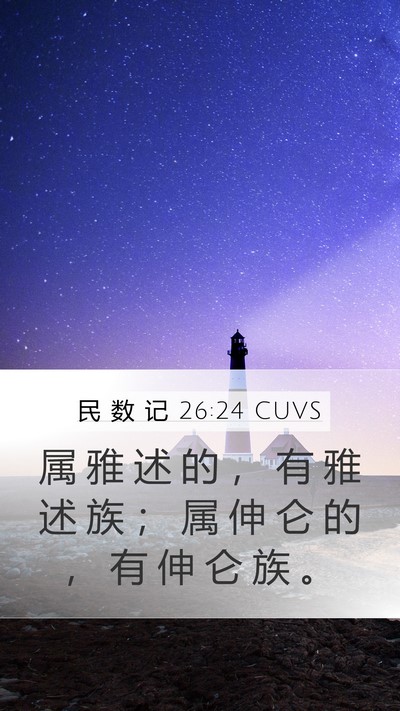民 数 记 26:24 CUVS Mobile Phone Wallpaper - 属 雅 述 的 ， 有 雅 述 族 ； 属 伸 - Mobile Bible Verse Wallpaper