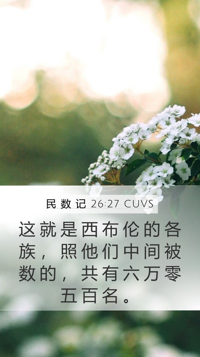 民 数 记 26:27 CUVS Bible Verse Image