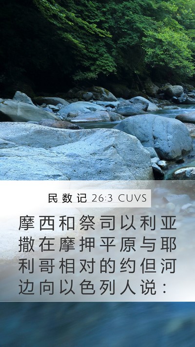 民 数 记 26:3 CUVS Mobile Phone Wallpaper - 摩 西 和 祭 司 以 利 亚 撒 在 摩 押 - Mobile Bible Verse Wallpaper
