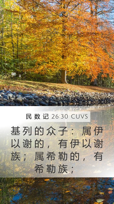 民 数 记 26:30 CUVS Mobile Phone Wallpaper - 基 列 的 众 子 ： 属 伊 以 谢 的 ， - Mobile Bible Verse Wallpaper