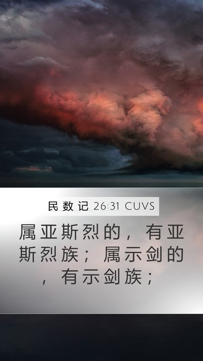民 数 记 26:31 CUVS Mobile Phone Wallpaper - 属 亚 斯 烈 的 ， 有 亚 斯 烈 族 ； - Mobile Bible Verse Wallpaper
