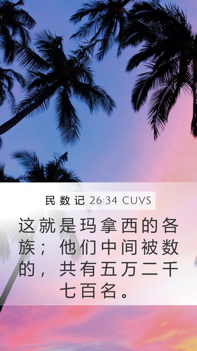 民 数 记 26:34 CUVS Mobile Phone Wallpaper - 这 就 是 玛 拿 西 的 各 族 ； 他 们 - Mobile Bible Verse Wallpaper