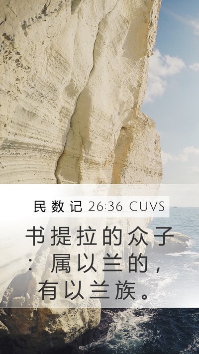 民 数 记 26:36 CUVS Mobile Phone Wallpaper - 书 提 拉 的 众 子 ： 属 以 兰 的 ， - Mobile Bible Verse Wallpaper