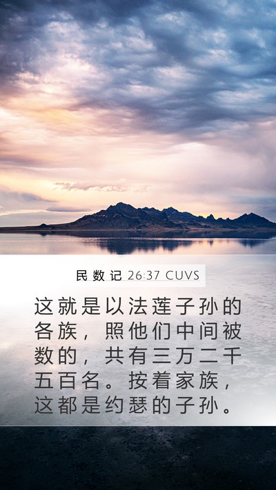 民 数 记 26:37 CUVS Bible Verse Image