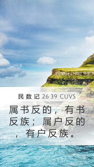 民 数 记 26:39 CUVS Mobile Phone Wallpaper - 属 书 反 的 ， 有 书 反 族 ； 属 户 - Mobile Bible Verse Wallpaper