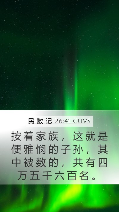 民 数 记 26:41 CUVS Mobile Phone Wallpaper - 按 着 家 族 ， 这 就 是 便 雅 悯 的 - Mobile Bible Verse Wallpaper
