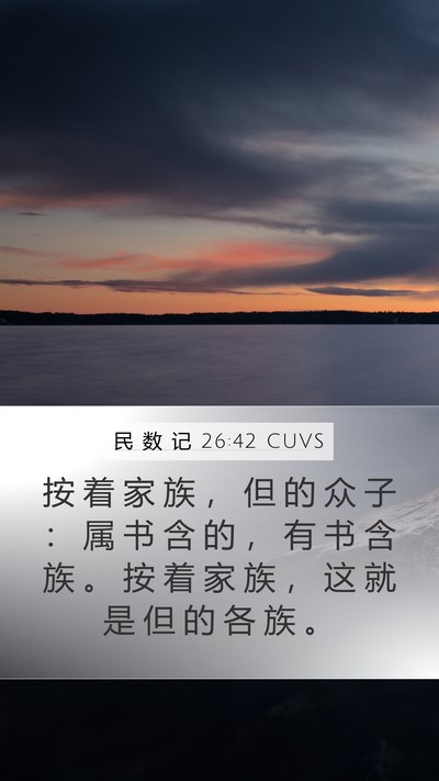 民 数 记 26:42 CUVS Bible Verse Image