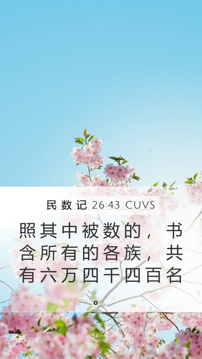 民 数 记 26:43 CUVS Bible Verse Image