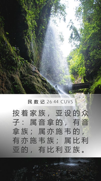 民 数 记 26:44 CUVS Bible Verse Image
