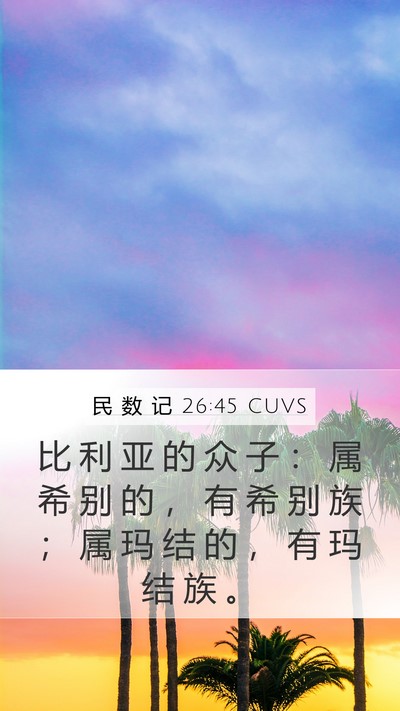 民 数 记 26:45 CUVS Mobile Phone Wallpaper - 比 利 亚 的 众 子 ： 属 希 别 的 ， - Mobile Bible Verse Wallpaper