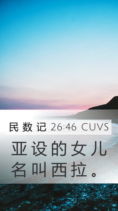 民 数 记 26:46 CUVS Mobile Phone Wallpaper - 亚 设 的 女 儿 名 叫 西 拉 - Mobile Bible Verse Wallpaper