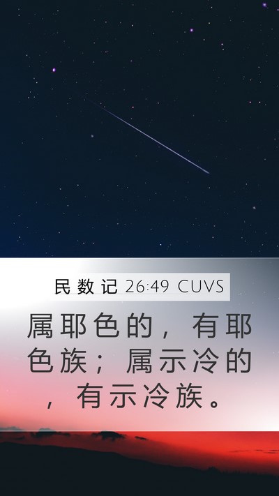 民 数 记 26:49 CUVS Mobile Phone Wallpaper - 属 耶 色 的 ， 有 耶 色 族 ； 属 示 - Mobile Bible Verse Wallpaper