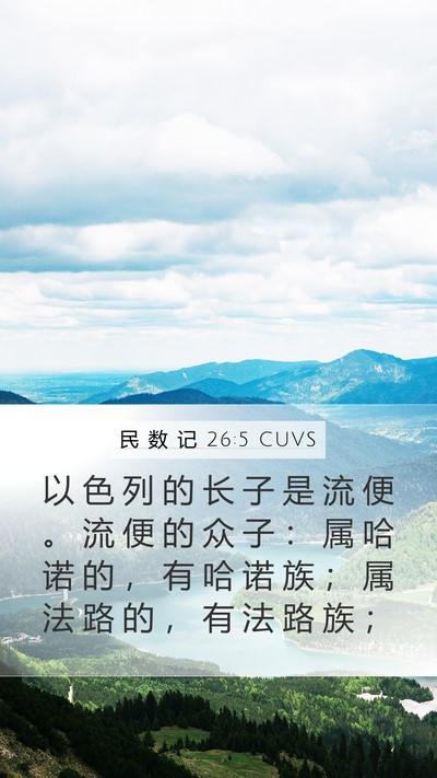 民 数 记 26:5 CUVS Bible Verse Image