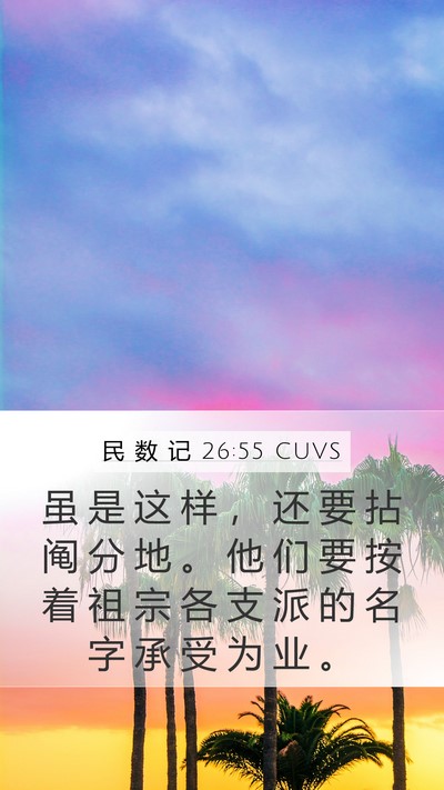 民 数 记 26:55 CUVS Bible Verse Image