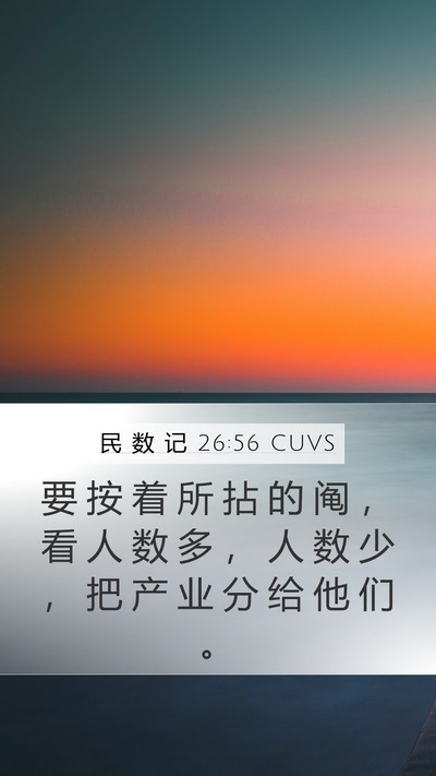 民 数 记 26:56 CUVS Mobile Phone Wallpaper - 要 按 着 所 拈 的 阄 ， 看 人 数 多 - Mobile Bible Verse Wallpaper