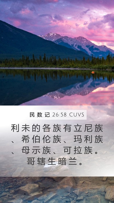 民 数 记 26:58 CUVS Mobile Phone Wallpaper - 利 未 的 各 族 有 立 尼 族 、 希 伯 - Mobile Bible Verse Wallpaper