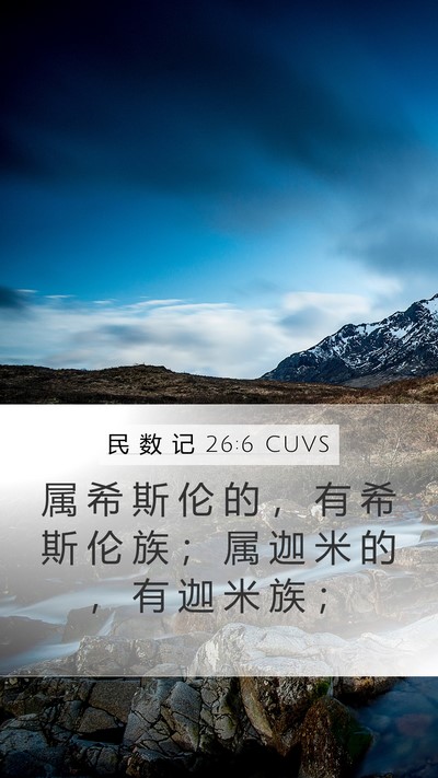 民 数 记 26:6 CUVS Mobile Phone Wallpaper - 属 希 斯 伦 的 ， 有 希 斯 伦 族 ； - Mobile Bible Verse Wallpaper