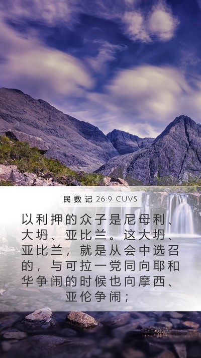 民 数 记 26:9 CUVS Bible Verse Image