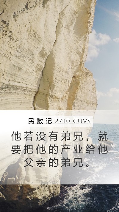 民 数 记 27:10 CUVS Mobile Phone Wallpaper - 他 若 没 有 弟 兄 ， 就 要 把 他 的 - Mobile Bible Verse Wallpaper