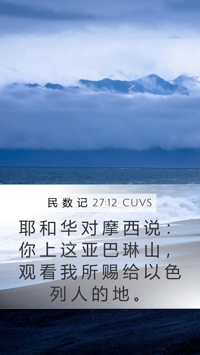 民 数 记 27:12 CUVS Bible Verse Image