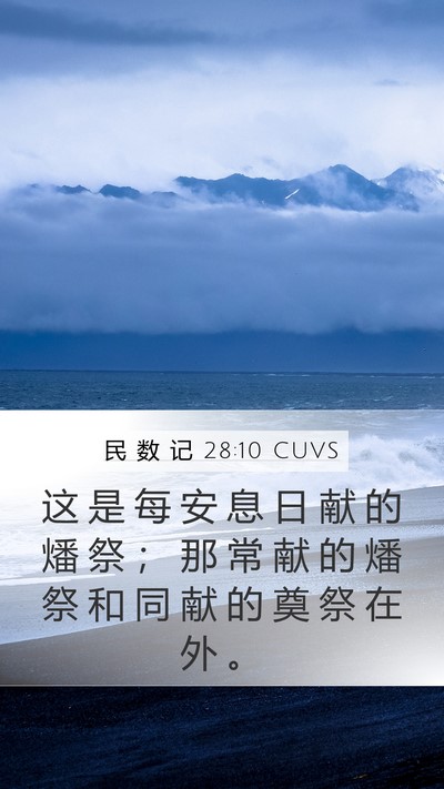 民 数 记 28:10 CUVS Mobile Phone Wallpaper - 这 是 每 安 息 日 献 的 燔 祭 ； 那 - Mobile Bible Verse Wallpaper
