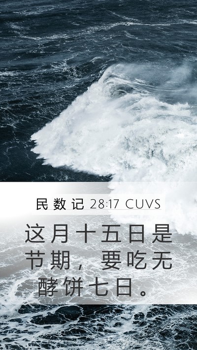 民 数 记 28:17 CUVS Mobile Phone Wallpaper - 这 月 十 五 日 是 节 期 ， 要 吃 无 - Mobile Bible Verse Wallpaper