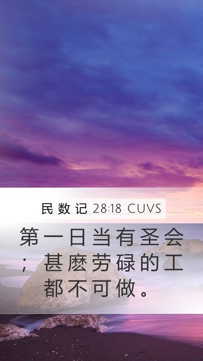 民 数 记 28:18 CUVS Mobile Phone Wallpaper - 第 一 日 当 有 圣 会 ； 甚 麽 劳 碌 - Mobile Bible Verse Wallpaper