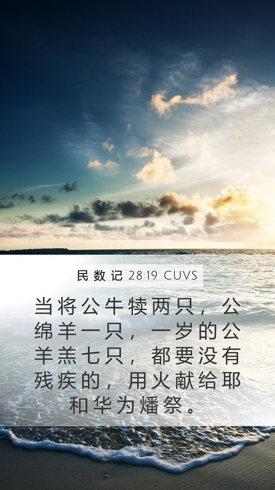 民 数 记 28:19 CUVS Bible Verse Image