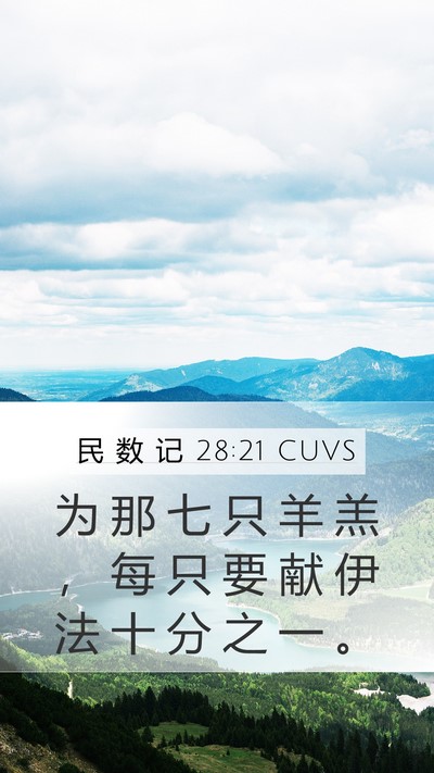 民 数 记 28:21 CUVS Mobile Phone Wallpaper - 为 那 七 只 羊 羔 ， 每 只 要 献 伊 - Mobile Bible Verse Wallpaper