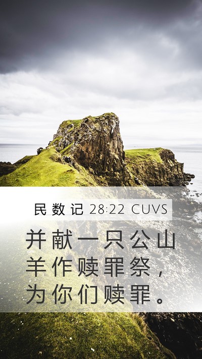民 数 记 28:22 CUVS Mobile Phone Wallpaper - 并 献 一 只 公 山 羊 作 赎 罪 祭 ， - Mobile Bible Verse Wallpaper