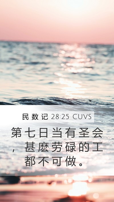 民 数 记 28:25 CUVS Bible Verse Image