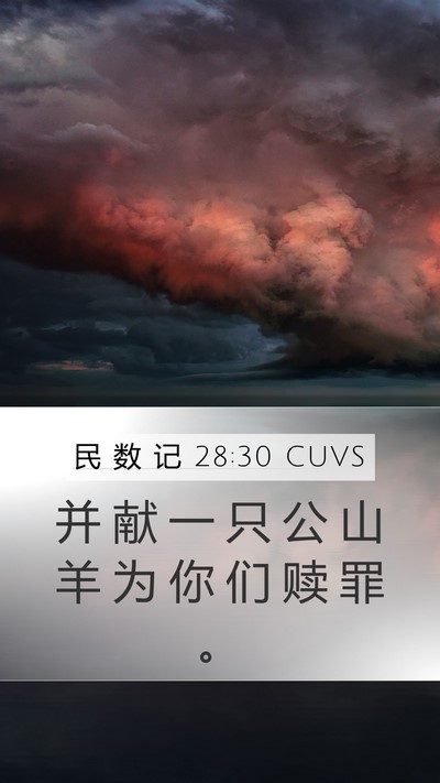 民 数 记 28:30 CUVS Mobile Phone Wallpaper - 并 献 一 只 公 山 羊 为 你 们 赎 罪 - Mobile Bible Verse Wallpaper