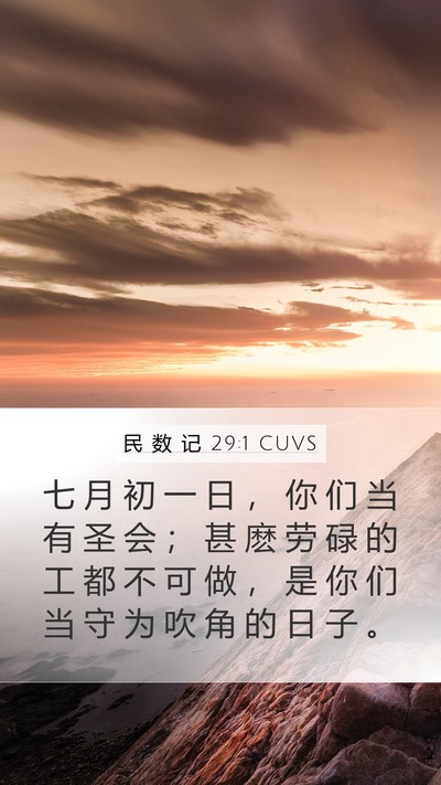 民 数 记 29:1 CUVS Bible Verse Image