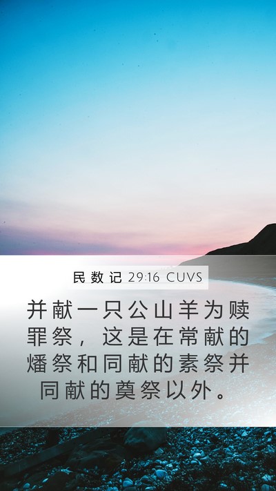 民 数 记 29:16 CUVS Bible Verse Image
