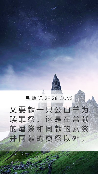 民 数 记 29:28 CUVS Mobile Phone Wallpaper - 又 要 献 一 只 公 山 羊 为 赎 罪 祭 - Mobile Bible Verse Wallpaper