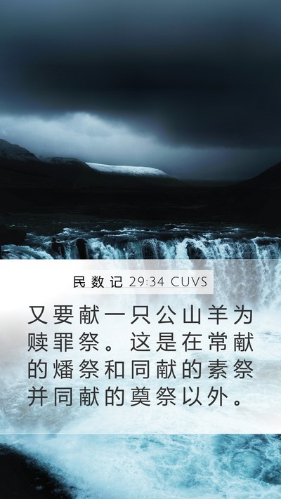 民 数 记 29:34 CUVS Bible Verse Image