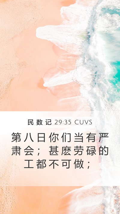 民 数 记 29:35 CUVS Bible Verse Image