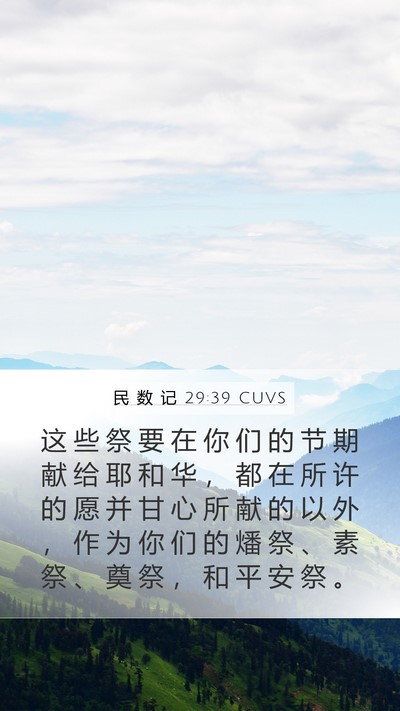 民 数 记 29:39 CUVS Bible Verse Image