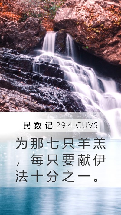 民 数 记 29:4 CUVS Mobile Phone Wallpaper - 为 那 七 只 羊 羔 ， 每 只 要 献 伊 - Mobile Bible Verse Wallpaper