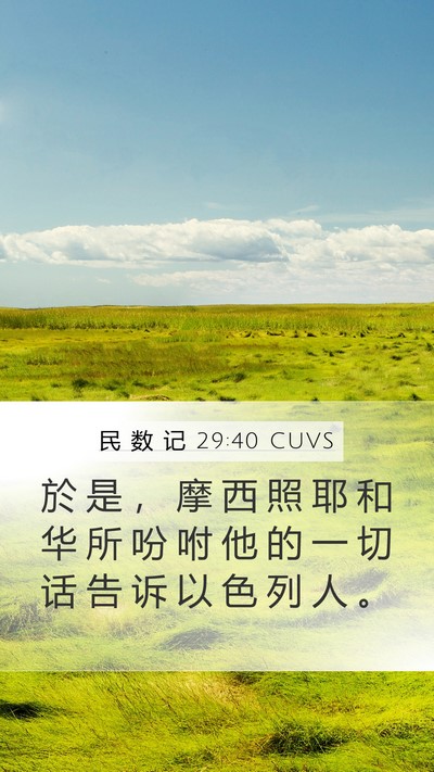 民 数 记 29:40 CUVS Mobile Phone Wallpaper - 於 是 ， 摩 西 照 耶 和 华 所 吩 咐 - Mobile Bible Verse Wallpaper