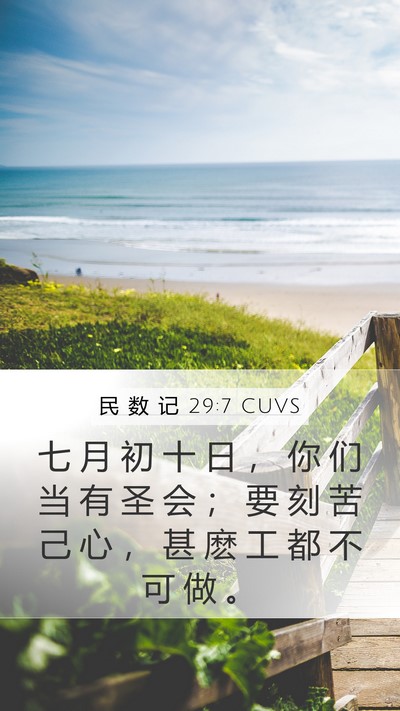 民 数 记 29:7 CUVS Bible Verse Image