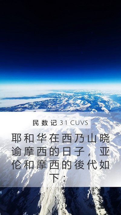 民 数 记 3:1 CUVS Mobile Phone Wallpaper - 耶 和 华 在 西 乃 山 晓 谕 摩 西 的 - Mobile Bible Verse Wallpaper
