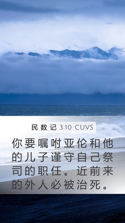民 数 记 3:10 CUVS Bible Verse Image