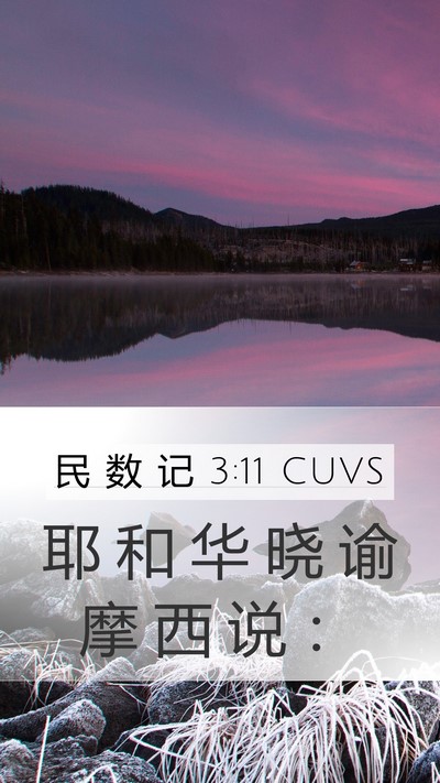 民 数 记 3:11 CUVS Mobile Phone Wallpaper - 耶 和 华 晓 谕 摩 西 说 - Mobile Bible Verse Wallpaper