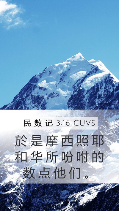 民 数 记 3:16 CUVS Mobile Phone Wallpaper - 於 是 摩 西 照 耶 和 华 所 吩 咐 的 - Mobile Bible Verse Wallpaper