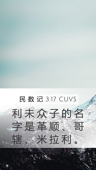 民 数 记 3:17 CUVS Mobile Phone Wallpaper - 利 未 众 子 的 名 字 是 革 顺 、 哥 - Mobile Bible Verse Wallpaper