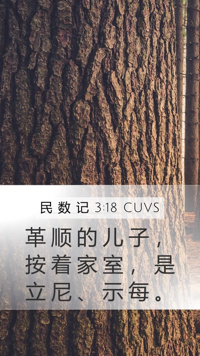 民 数 记 3:18 CUVS Mobile Phone Wallpaper - 革 顺 的 儿 子 ， 按 着 家 室 ， 是 - Mobile Bible Verse Wallpaper
