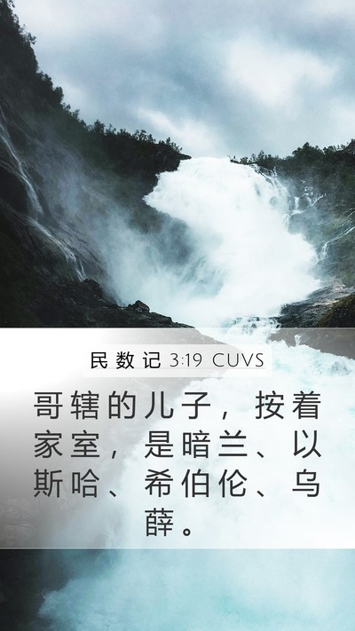 民 数 记 3:19 CUVS Bible Verse Image