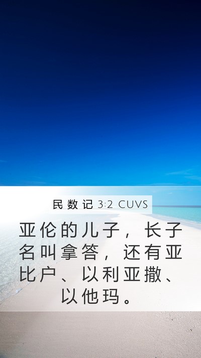 民 数 记 3:2 CUVS Bible Verse Image